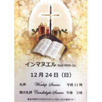 クリスマス礼拝・キャンドルライト礼拝 (2023年12月24日)